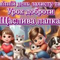Презентація “4 жовтня – Всесвітній день захисту тварин”. Урок доброти “Щаслива лапка”