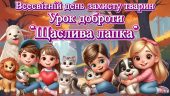 Презентація “4 жовтня – Всесвітній день захисту тварин”. Урок доброти “Щаслива лапка”
