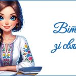 День вчителя 2025. Привітання до Дня вчителя (для секретаря)