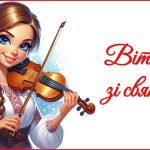 День вчителя 2025. Привітання до Дня вчителя (для вчителя музичного мистецтва)