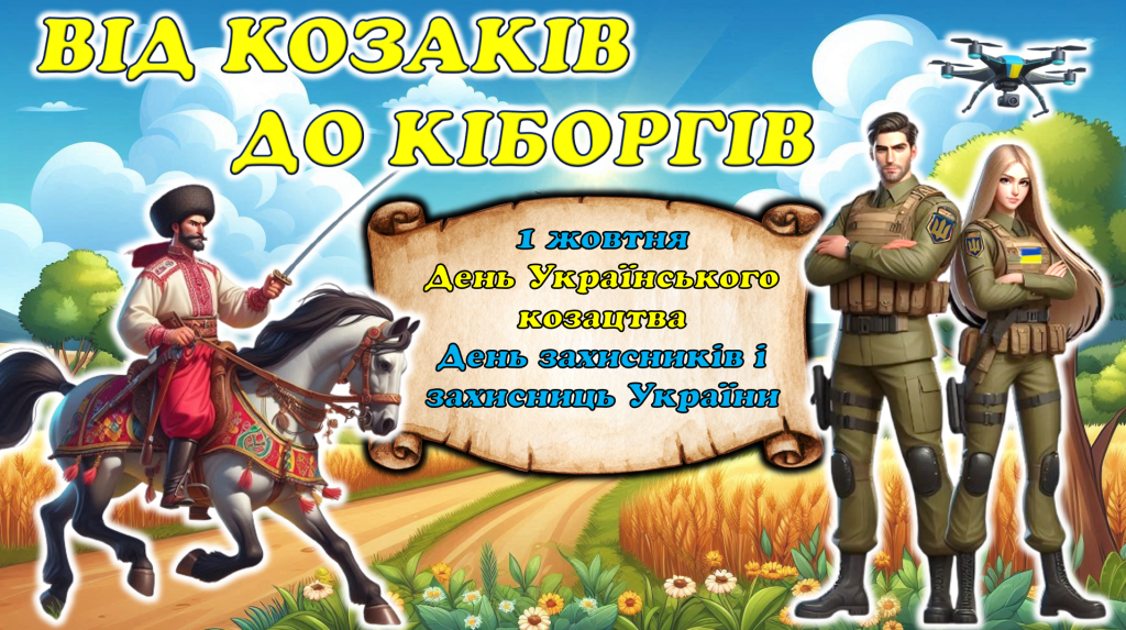 Головне зображення розробки: ДЕНЬ ЗАХИСНИКІВ І ЗАХИСНИЦЬ УКРАЇНИ 2025 (презентація+конспект+оформлення дошки+роздатковий матеріал