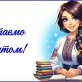 День вчителя 2025. Привітання до Дня вчителя (для організатора)