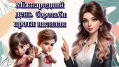 Презентація “2 жовтня – Міжнародний день боротьби проти насилля”