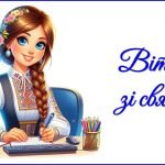 День вчителя 2025. Привітання до Дня вчителя (для вчителя інформатики)