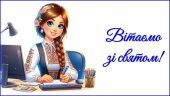 День вчителя 2025. Привітання до Дня вчителя (для вчителя інформатики)