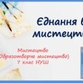 “Єднання в мистецтві”. Презентація з мистецтва (образотворчого мистецтва) 7 клас НУШ