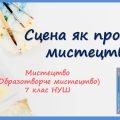 “Сцена як простір мистецтва ”. Презентація з мистецтва (образотворчого мистецтва) 7 клас НУШ