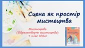 “Сцена як простір мистецтва ”. Презентація з мистецтва (образотворчого мистецтва) 7 клас НУШ
