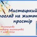 “Мистецький погляд на життєвий простір ”. Частина 1. Презентація з мистецтва 7 клас НУШ