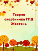 Творча скарбничка ГПД на Жовтень