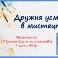 “Дружня усмішка в мистецтві ”. Презентація з мистецтва (образотворчого мистецтва) 7 клас НУШ