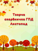 Творча скарбничка ГПД на Листопад