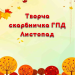 Творча скарбничка ГПД на Листопад