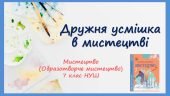 “Дружня усмішка в мистецтві ”. Презентація з мистецтва (образотворчого мистецтва) 7 клас НУШ