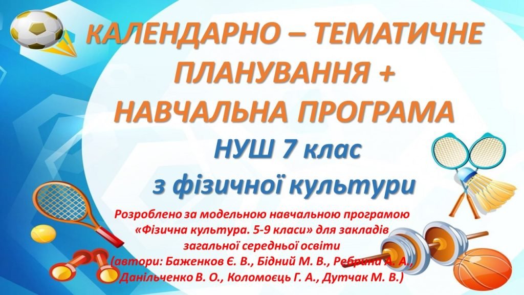 Головне зображення розробки: Календарно-тематичне планування + Навчальна програма НУШ 7 клас з фізичної культури
