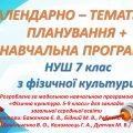 Календарно-тематичне планування + Навчальна програма НУШ 7 клас з фізичної культури