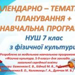 Календарно-тематичне планування + Навчальна програма НУШ 7 клас з фізичної культури