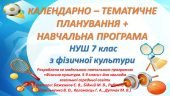 Календарно-тематичне планування + Навчальна програма НУШ 7 клас з фізичної культури