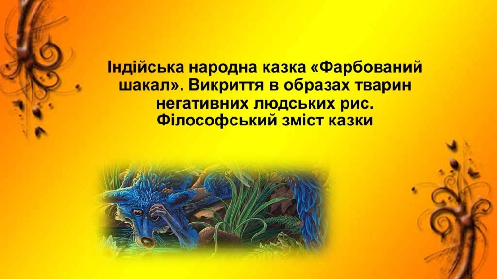 Головне зображення розробки: Індійська народна казка «Фарбований шакал»