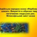 Індійська народна казка «Фарбований шакал»