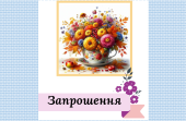 Запрошення на урочистий захід до Дня працівника освіти та Дня вчителя (Дня освітянина)