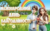 Презентація “5 вересня – Міжнародний День благодійності”