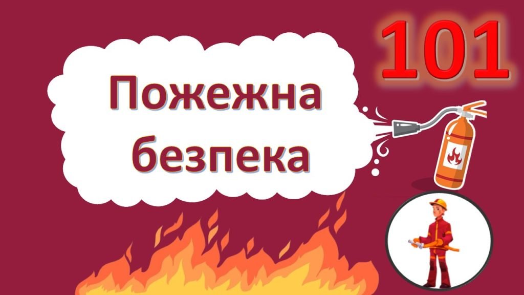 Головне зображення розробки: Пожежна безпека