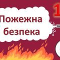 Пожежна безпека