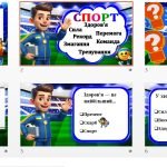 Фото розробки: День фізичної культури та спорту. Вікторина