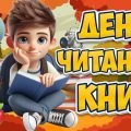 Презентація “6 вересня – День читання книг”