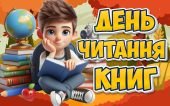 Презентація “6 вересня – День читання книг”