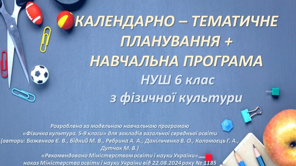Головне зображення розробки: Календарно-тематичне планування + Навчальна програма НУШ 6 клас з фізичної культури