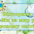 Вікторина “Ми за мир у всьому світі”