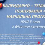 Календарно-тематичне планування + Навчальна програма НУШ 6 клас з фізичної культури