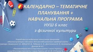 Календарно-тематичне планування + Навчальна програма НУШ 6 клас з фізичної культури