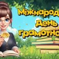 Презентація “8 вересня – Міжнародний день грамотності”