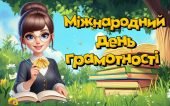 Презентація “8 вересня – Міжнародний день грамотності”