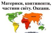 Материки, частини світу, океани. Презентація з географії для 7 класу НУШ за програмою Запотоцького