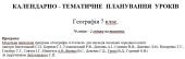 Календарне планування з географії для 7 за програмою Запотоцького С і підручником Запотоцького С