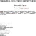 Календарне планування з географії для 7 за програмою Запотоцького С і підручником Бойко Впо
