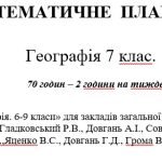Календарне планування з географії для 7 класу НУШ за підручником Гільберг Т.