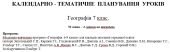 Календарне планування з географії для 7 класу НУШ за підручником Гільберг Т.