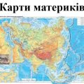 Презентація з географії для 7 класу НУШ на тему “Карти материків” урок 2 за програмою Запотоцького С