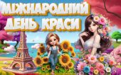 Презентація “9 вересня – Міжнародний день краси”