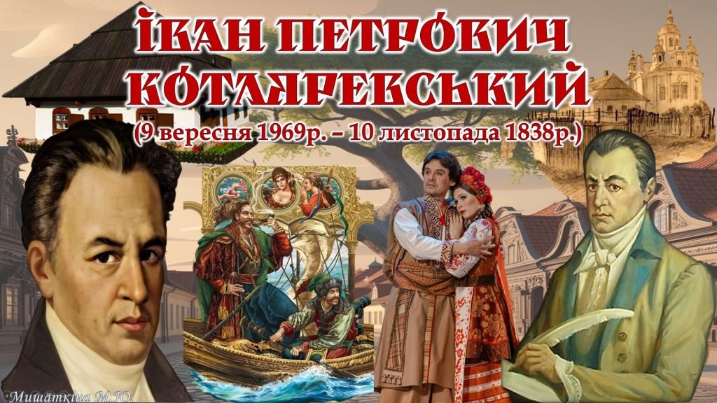 Головне зображення розробки: Презентація 255 років Івану Котляревському