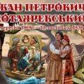 Презентація 255 років Івану Котляревському