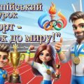 Презентація. Олімпійський урок, олімпійський тиждень 2025. “Спорт – крок до миру!”