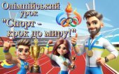 Презентація. Олімпійський урок, олімпійський тиждень 2025. “Спорт – крок до миру!”