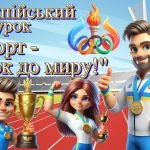 Фото розробки: Презентація. Олімпійський урок, олімпійський тиждень 2025. “Спорт – крок до миру!”