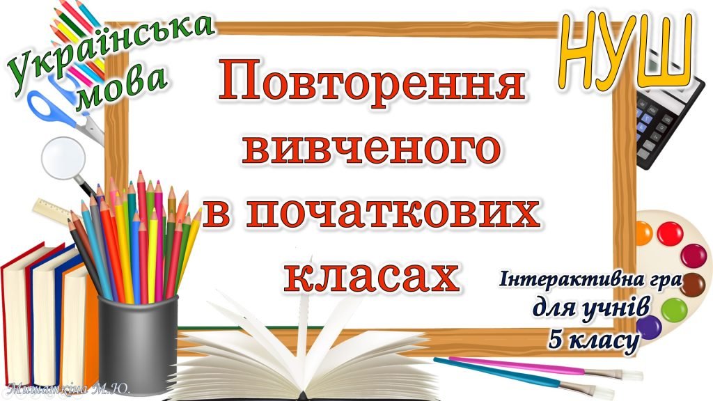 Головне зображення розробки: Повторення вивченого з української мови для 5 класу НУШ (гра)